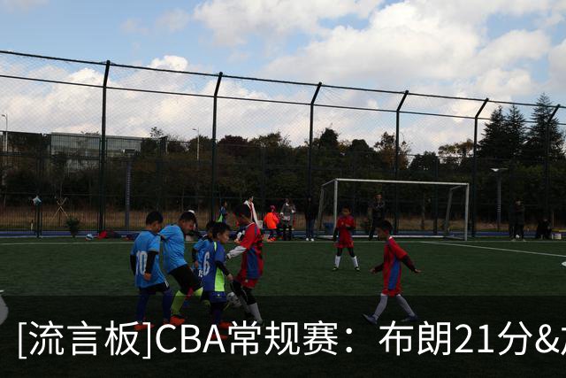 [流言板]CBA常规赛：布朗21分&加特林13分，北京半场64-35领先广州